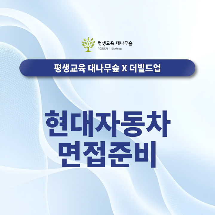 현대자동차 면접준비, 대기업 취업 기준과 채용 컨설팅 총정리 썸네일