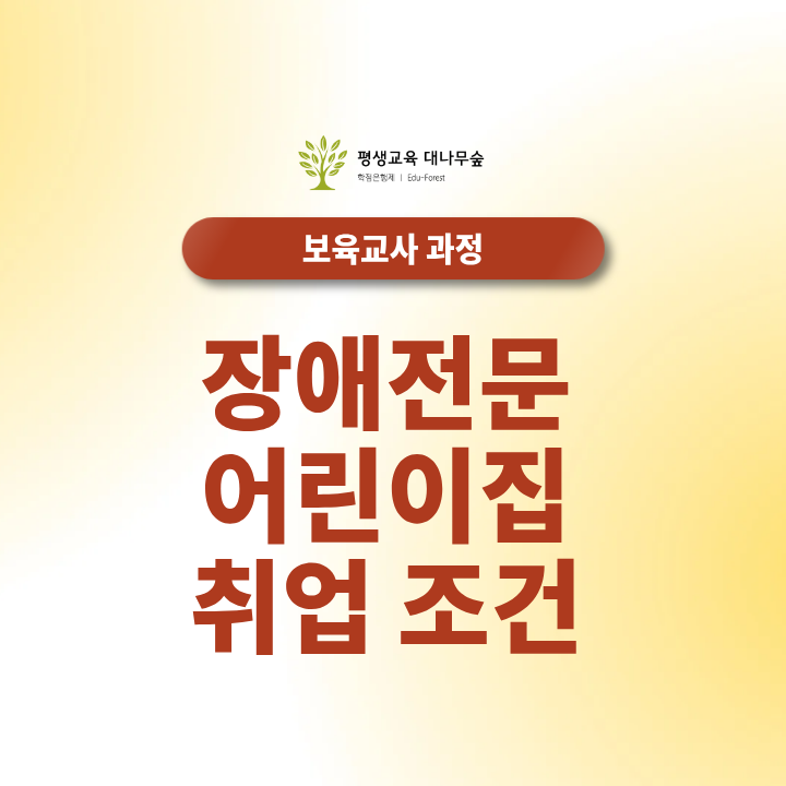 장애전문어린이집 취업조건 자격증 유무와 호봉 체계 가이드 썸네일