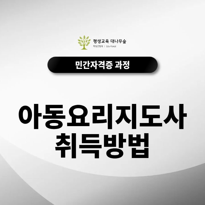 아동요리지도사 취득방법 어떻게 준비할까? 자격증 교육과정과 어린이집·방과후 요리활동 준비 방법 썸네일