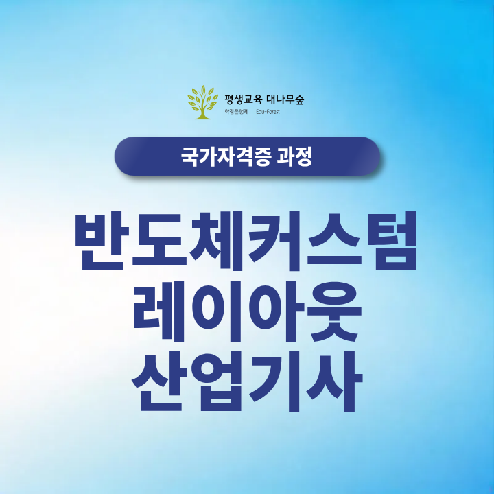 반도체커스텀 레이아웃 산업기사 비전공자 온라인 2027 필기 응시자격 준비 총정리 썸네일
