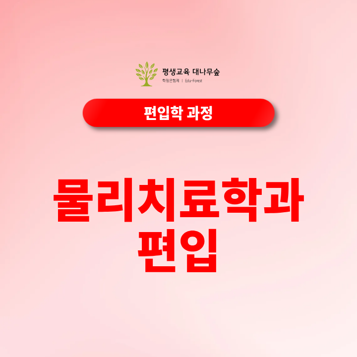 물리치료학과 편입, 학점보다 지원조건부터 확인하세요 썸네일