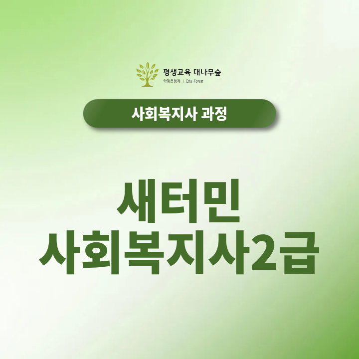 새터민 사회복지사2급, 정말 무료로 진행이 가능할까? 썸네일