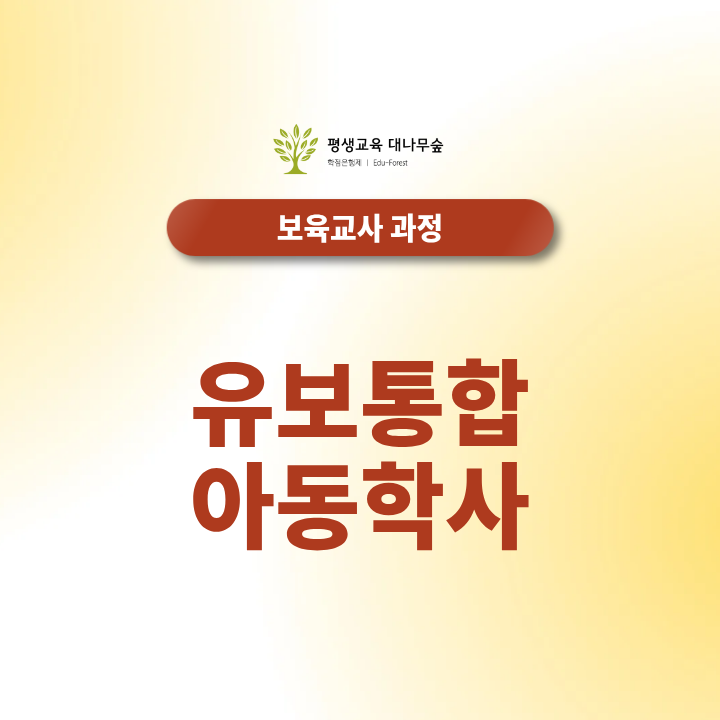 유보통합 아동학사 지금 준비해야 하는 이유는? 썸네일