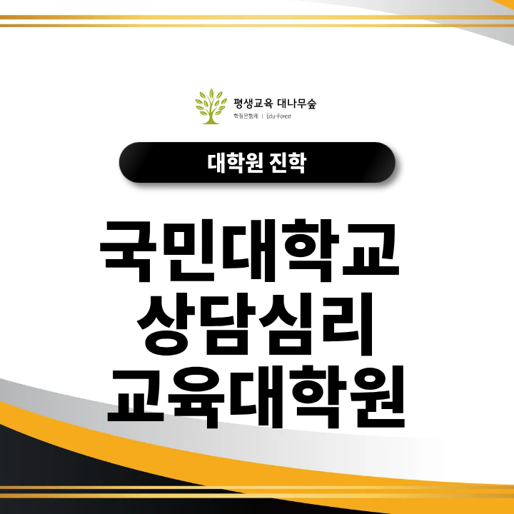 국민대학교 상담심리교육대학원 비전공자도 학점은행제로 지원할 수 있을까? 썸네일