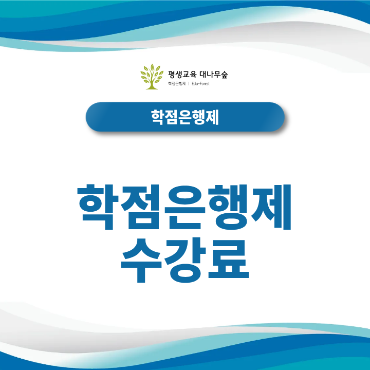 학점은행제 수강료 차이, 교육원 선택 전 무엇을 비교해야 할까? 썸네일
