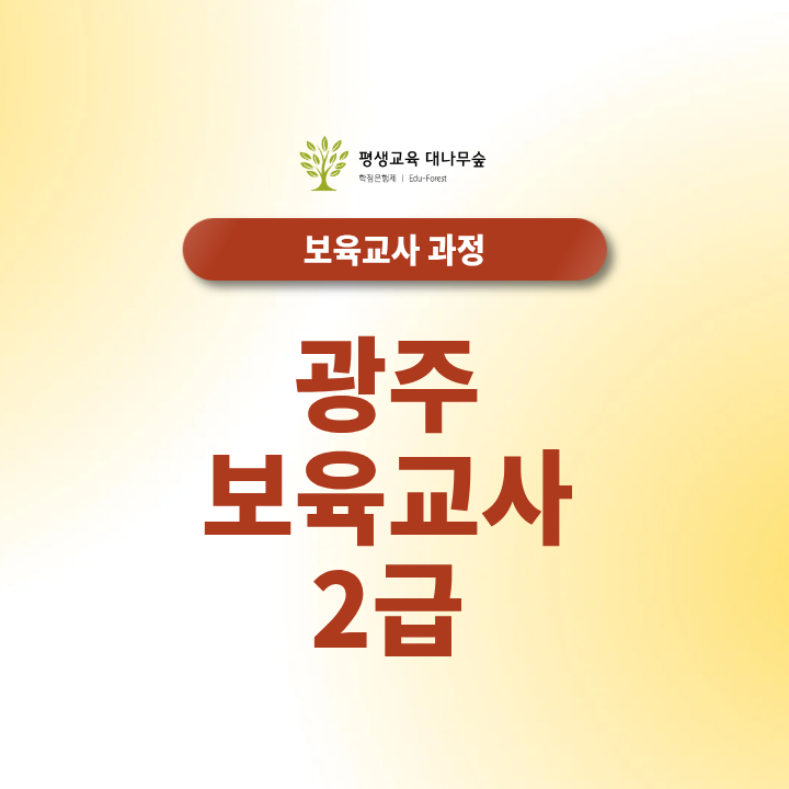광주 보육교사2급 비전공자 고졸 맞춤 학습 플랜 공유 썸네일