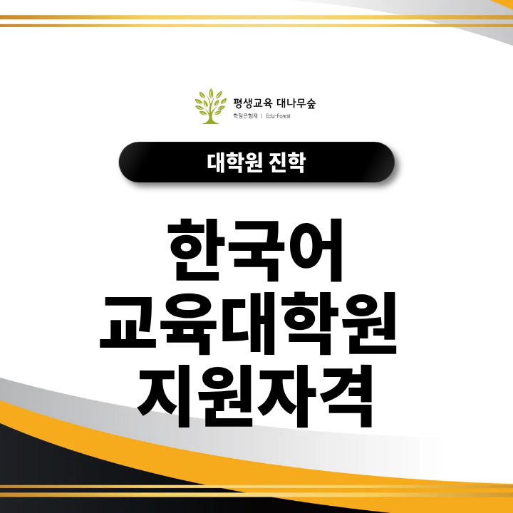 한국어교육대학원 지원자격, 비전공자도 석사과정에 진학할 수 있을까? 썸네일