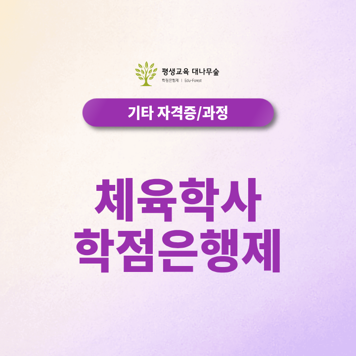 체육학사 학점은행제 최종학력별 100% 온라인 취득방법 준비 경로 한눈에 알아보기 썸네일
