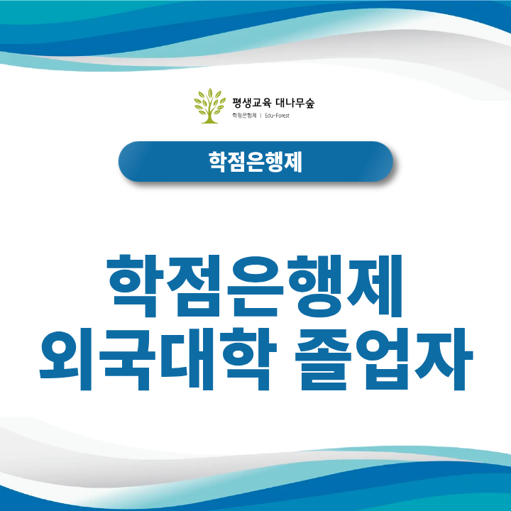 학점은행제 외국대학 졸업자 아포스티유 제출 및 학위인정 절차는? 썸네일