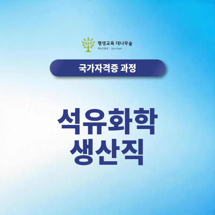 석유화학 생산직 지원, 위험물산업기사와 가스 자격 중 무엇을 준비할까? 썸네일
