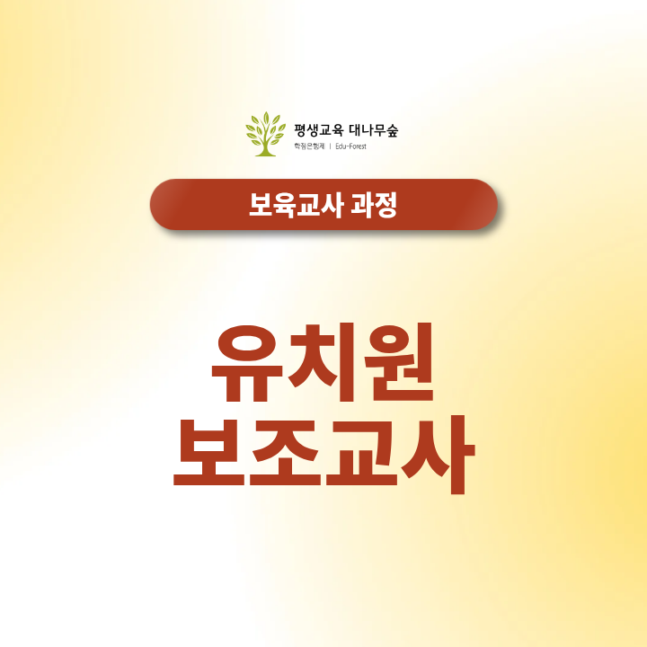 유치원 보조교사, 어떤 자격증이 필요할까요? 썸네일