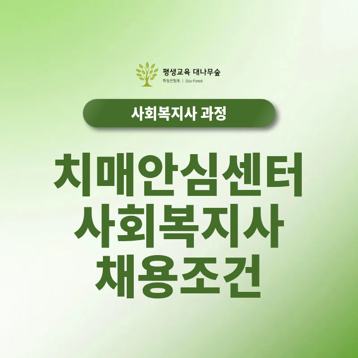 치매안심센터 사회복지사 채용조건, 2급 자격증으로도 지원 가능할까? 썸네일