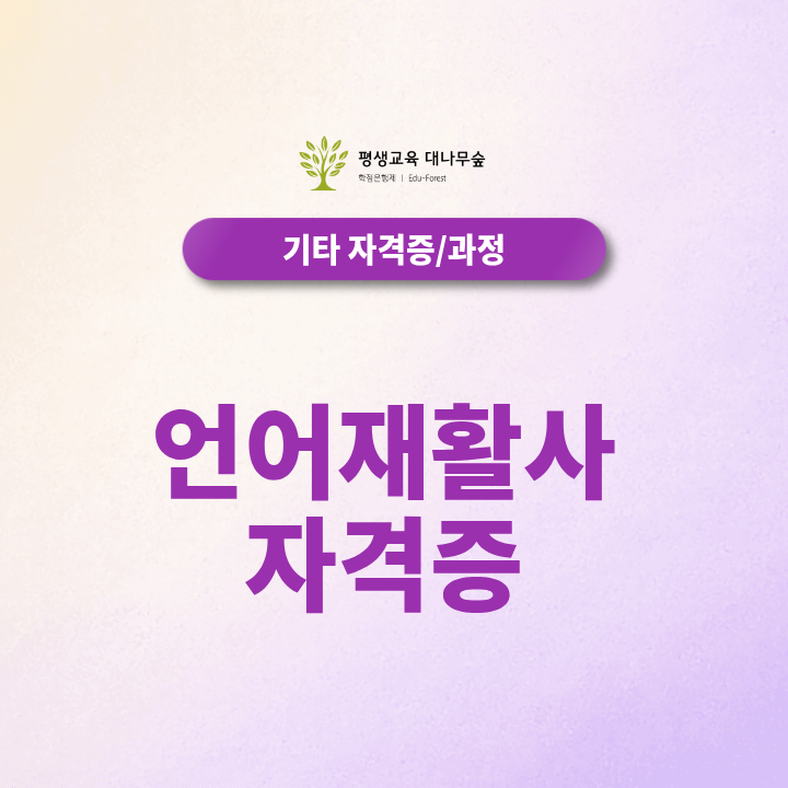 언어재활사 자격증 취득방법, 관련 학과와 국가시험 응시조건은? 썸네일