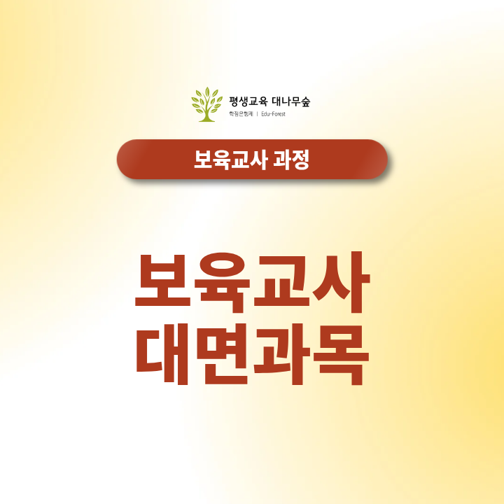 보육교사 대면과목 어떤 수업일까? 과목부터 진행방법까지 정리 썸네일
