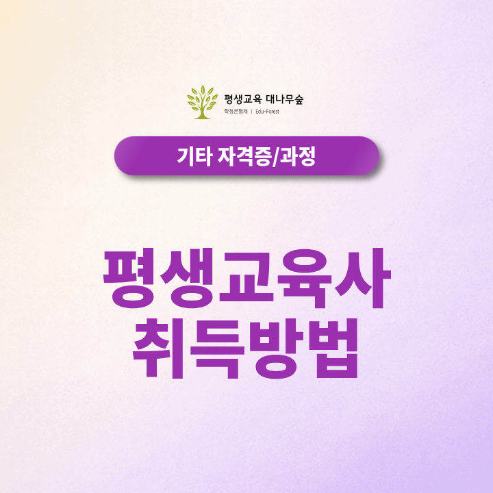 평생교육사 취득방법, 온라인 수업과 취업 분야는 어디일까요? 썸네일