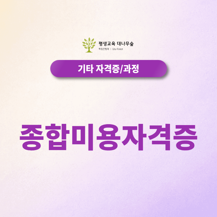종합미용자격증 취득방법 온라인으로 준비할 수 있을까? 썸네일