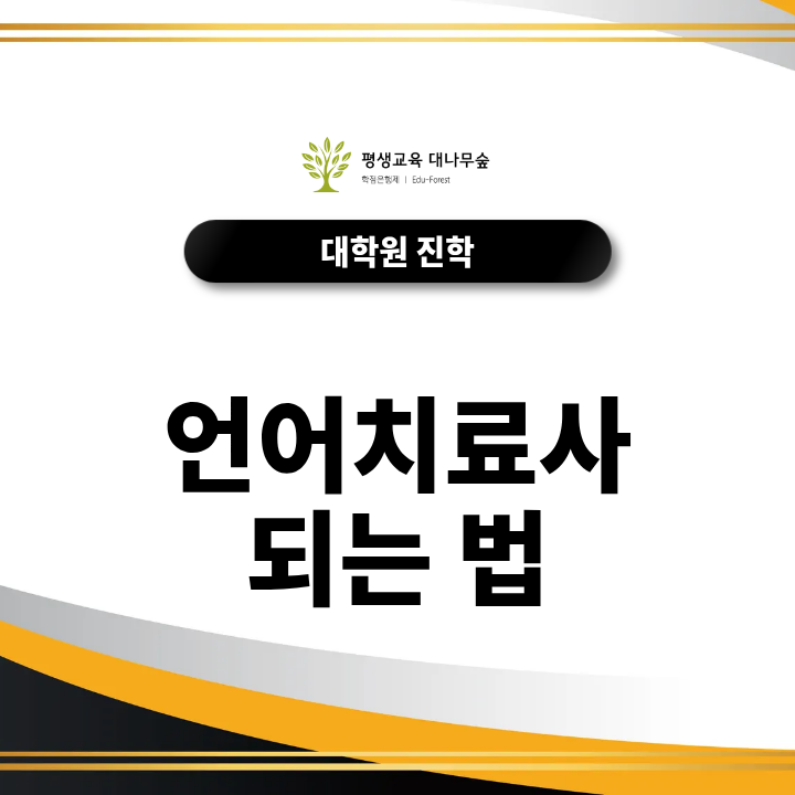 언어치료사 되는법, 비전공자도 준비할 수 있을까요? 썸네일