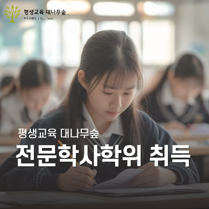 전문학사학위 취득과정