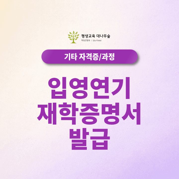 입영연기 재학증명서 발급, 학점은행제로 준비할 수 있을까요? 썸네일