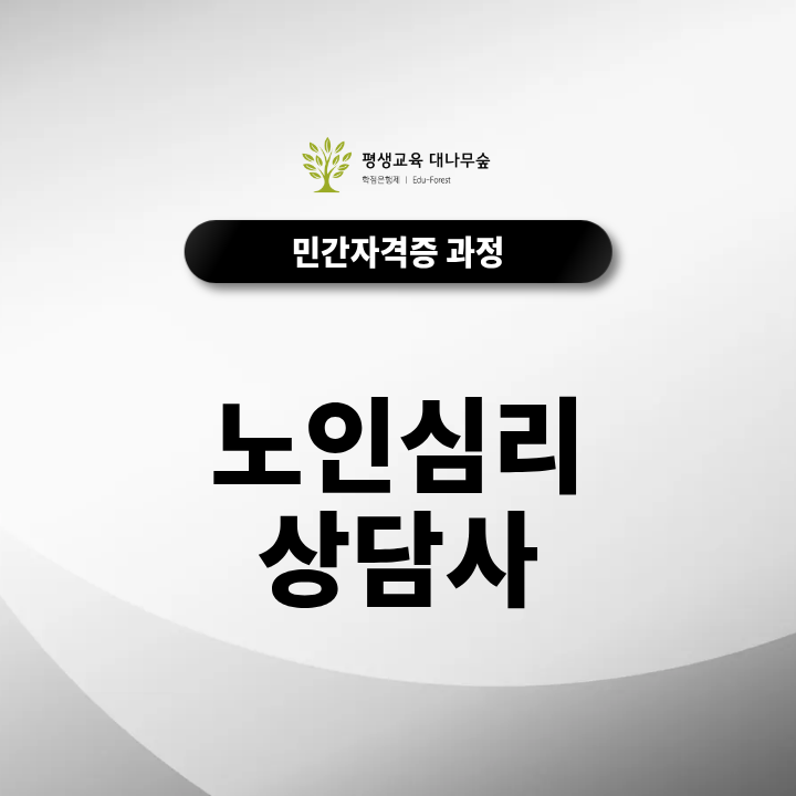 노인심리상담사 초고령화 시대 주목받는 자격증 취득방법 썸네일