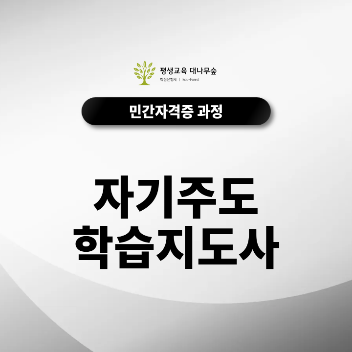 자기주도학습지도사 1급, 온라인 교육으로 쉽고 빠르게 취득하는 정보 완벽분석 썸네일
