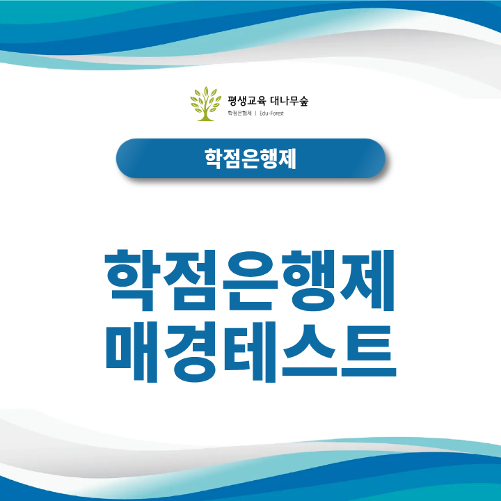 학점은행제 매경테스트 활용법, 경영학 학점인정 기준과 준비방법 썸네일