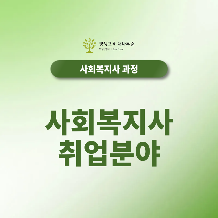 사회복지사 취업분야 노인 아동 장애인 복지시설별 하는 일과 취업처 알아보기 썸네일
