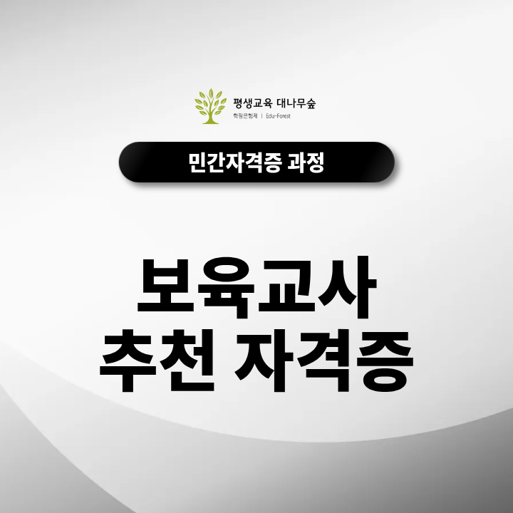 보육교사 추천 자격증, 취업과 업무 확장에 도움 되는 자격 과정은 무엇일까? 썸네일