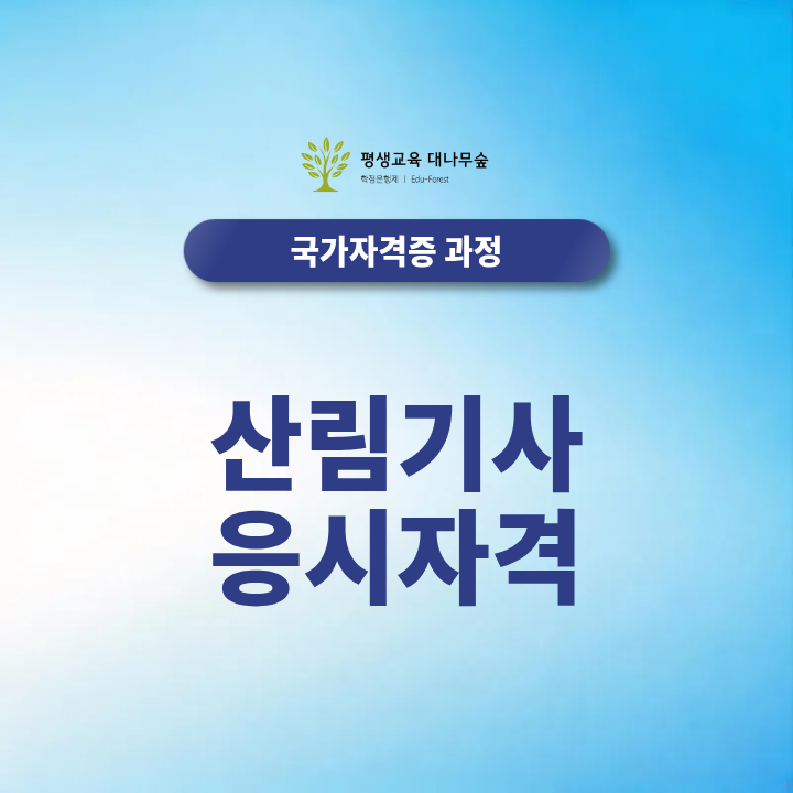 산림기사 응시자격, 한국산업인력공단 시험조건과 온라인 준비과정 썸네일