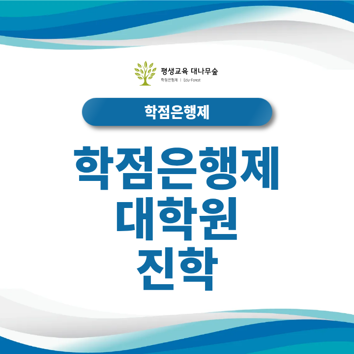 학점은행제 대학원 진학, 학사학위부터 준비해야 할까? 고졸 대학원 입학하는 방법 썸네일