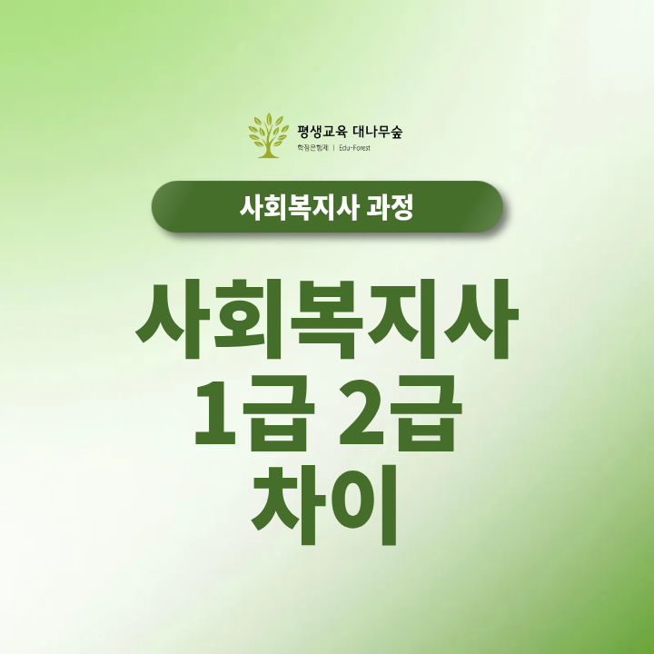 사회복지사 1급 2급 차이 취업과 응시자격에서 어떤 차이가 있을까? 썸네일