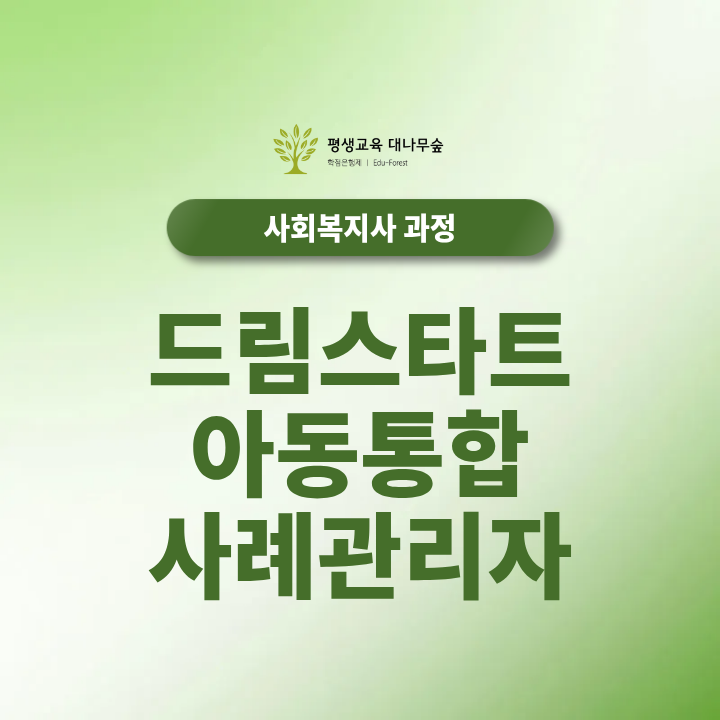 드림스타트아동통합 사례관리자 2026 채용조건 및 자격증 준비방법 총정리 썸네일