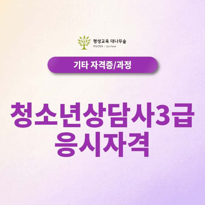 청소년상담사3급 응시자격, 전공·학력별 인정조건 한눈에 정리 썸네일