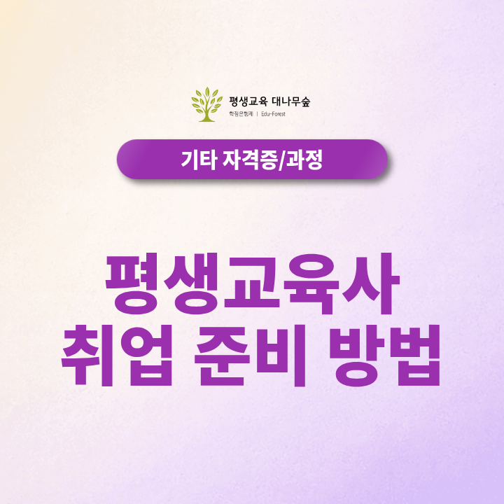 평생교육사 취업 준비 방법, 취업처부터 자격증 준비까지 어디서부터 시작해야 할까? 썸네일
