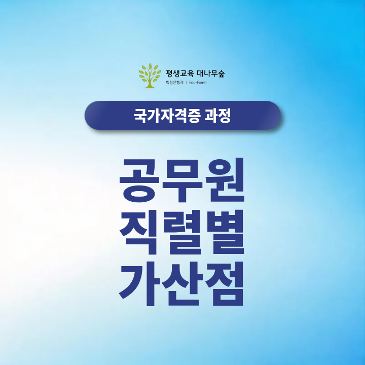 공무원 직렬별 가산점 2027년 9급 공무원 자격증과 적용방법 한눈에 확인 썸네일