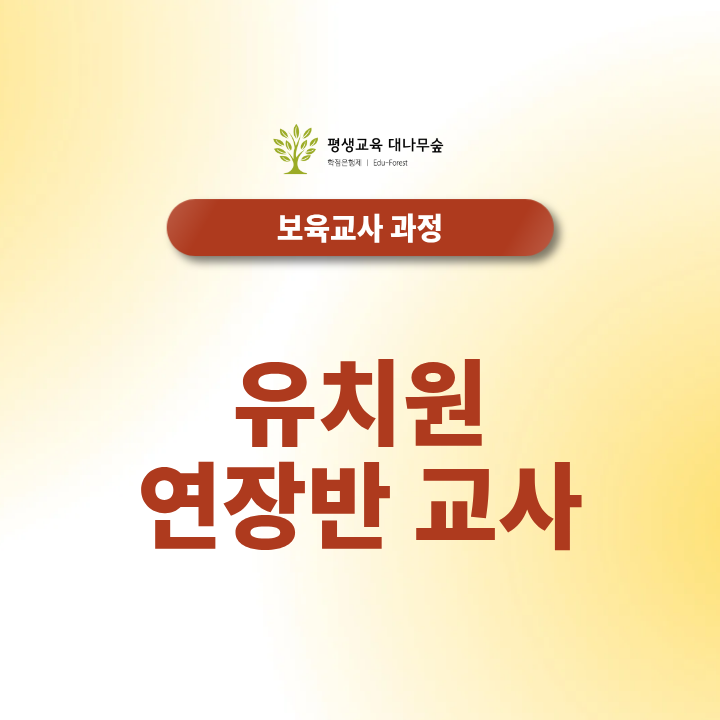 유치원연장반 교사 유치원 정교사만 지원할 수 있을까요? 썸네일