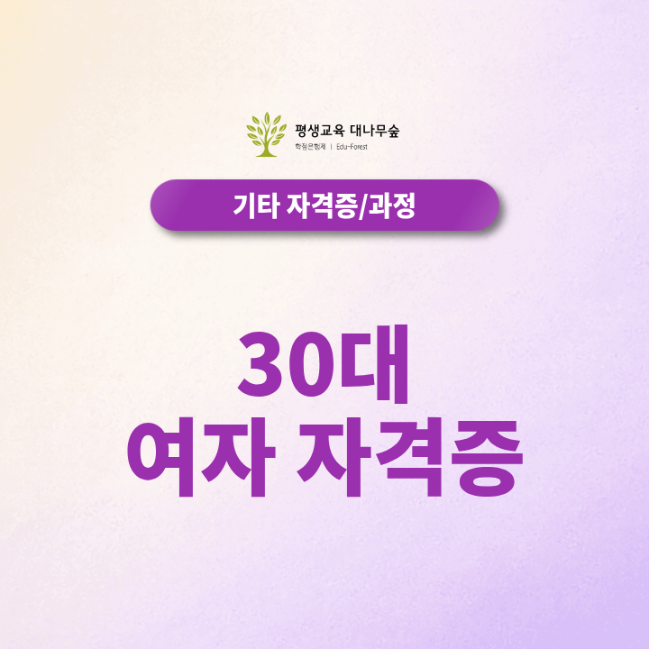 30대 여자 자격증, 재취업과 경력 전환에 활용할 심리 분야 자격은 무엇일까? 썸네일