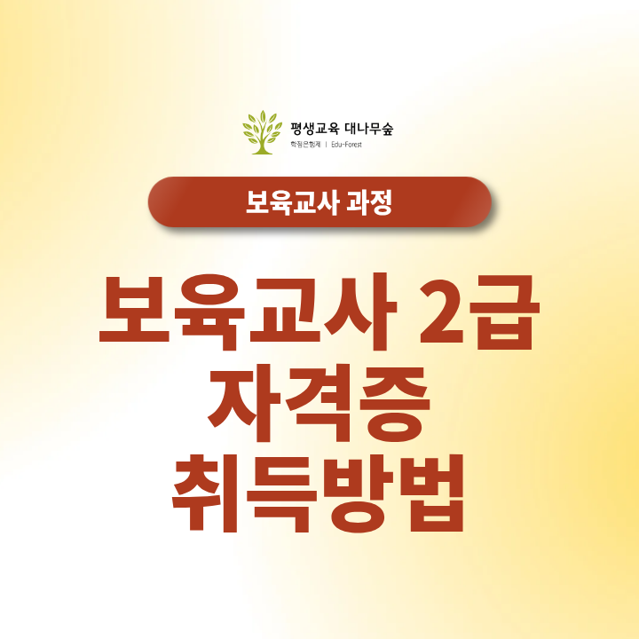 보육교사2급자격증 취득방법 온라인으로 준비하세요!