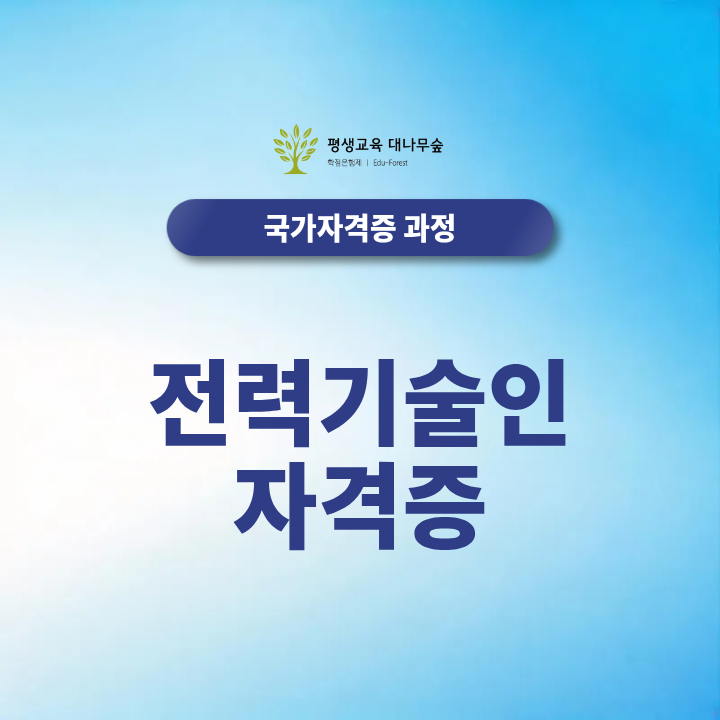 전력기술인 자격증 | 학력·경력·학점은행제 조건 한눈에 정리 썸네일