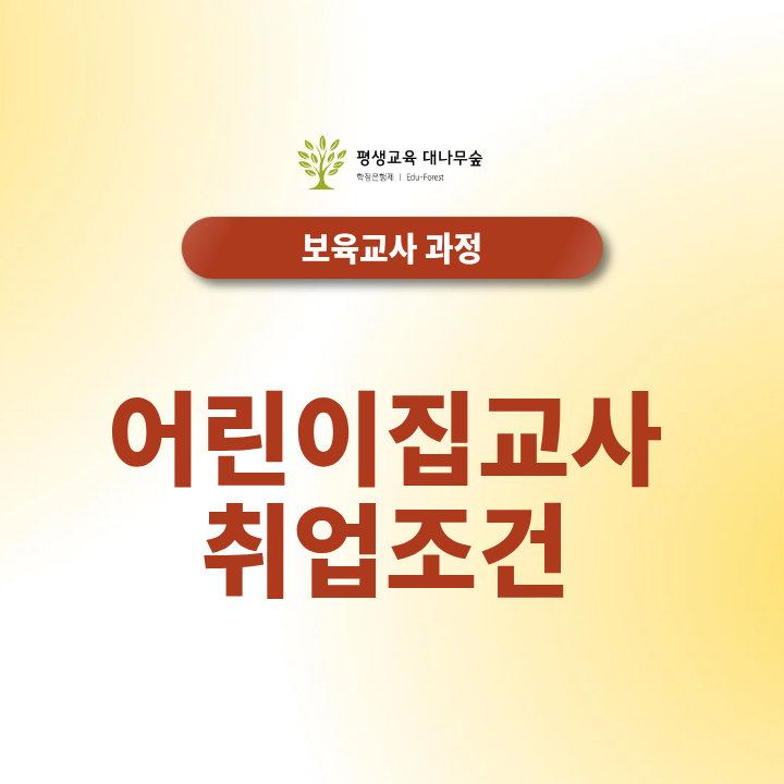 어린이집교사취업조건, 보육교사2급만 있으면 가능할까? 썸네일