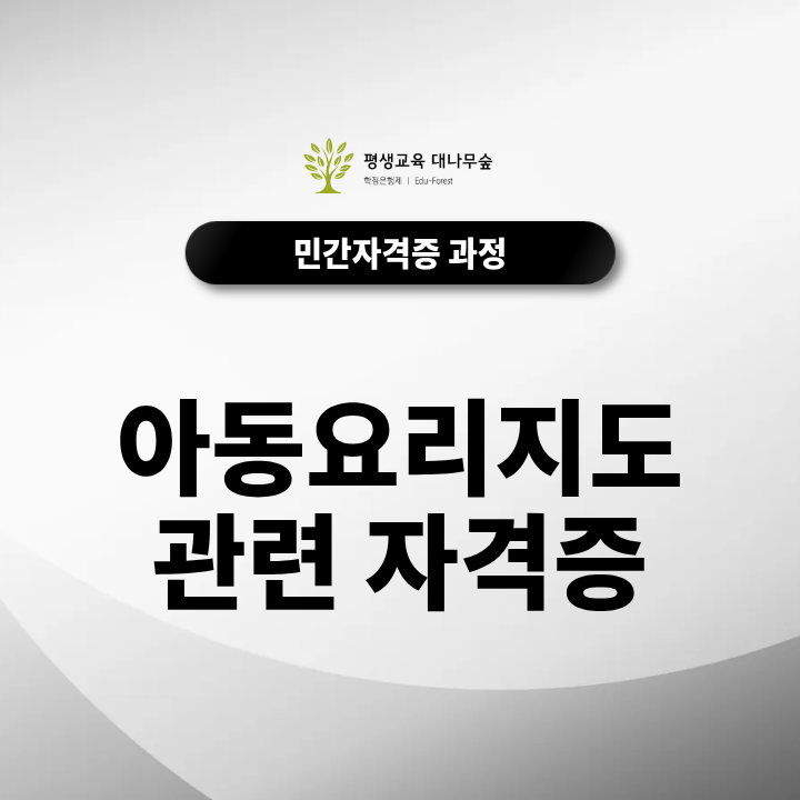 아동요리지도 관련 자격증 방과후 교실 및 쿠킹클래스 활용법은? 썸네일