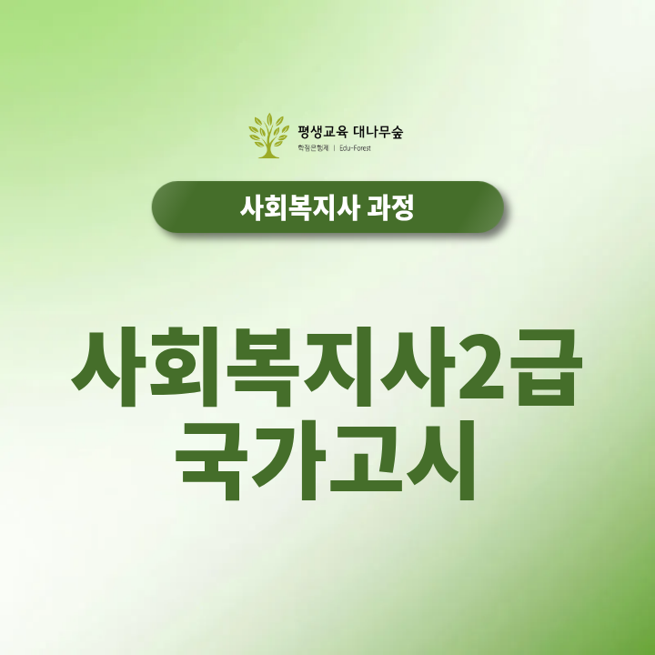 사회복지사2급 국가고시 도입전에 준비하는 마지막기회 썸네일