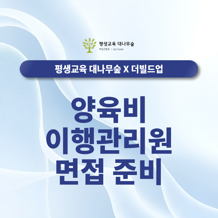 양육비이행관리원 필기 합격 발표 후 면접 준비는? 썸네일
