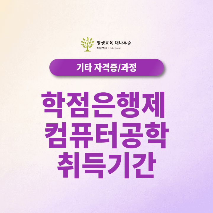 학점은행제 컴퓨터공학 취득기간, 고졸·전문대졸·중퇴·대졸 학력별 학위 준비방법은? 썸네일