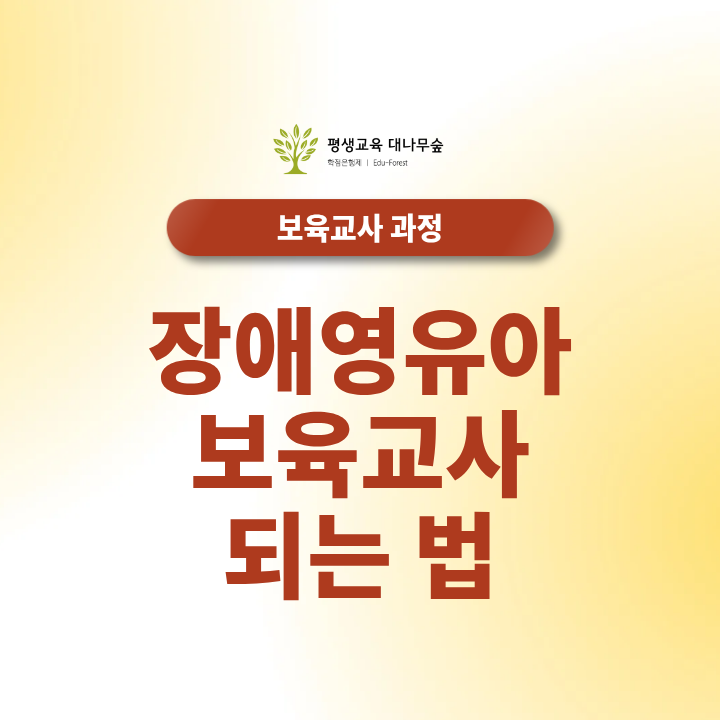 장애영유아보육교사 되는법, 어떤 자격조건을 갖춰야 할까요? 썸네일
