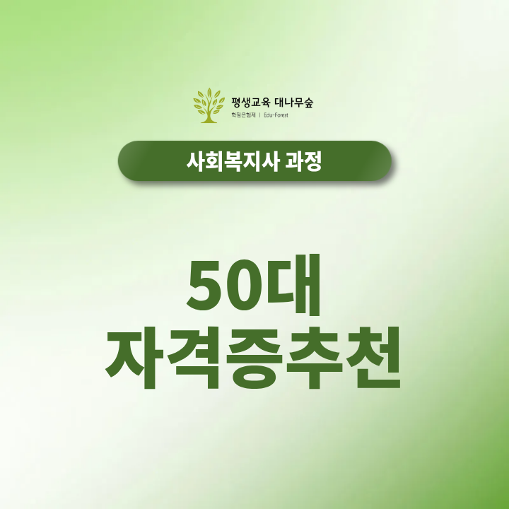 50대 자격증 추천 무엇이 좋을까, 중년 재취업 사회복지사 2급 학점은행제로 준비할 수 있을까? 썸네일