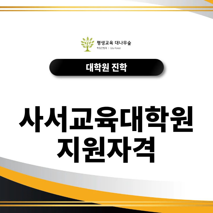 사서교육대학원 지원자격, 사서교사를 준비할 때 필요한 조건은? 썸네일