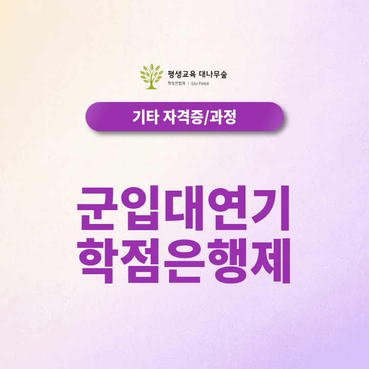 군입대 연기, 학점은행제로 준비하려면 어떤 조건이 필요할까요? 썸네일