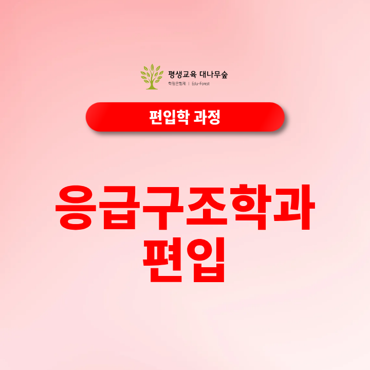 응급구조학과 편입, 학점보다 지원자격부터 확인하세요 썸네일