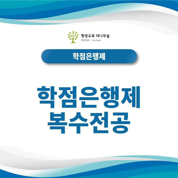 학점은행제 복수전공, 타전공 학위로 새로운 전공을 추가하려면 어떻게 준비할까요? 썸네일
